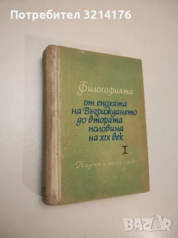Философията от епохата на Възраждането до втората половина на XIX век. Част 1 - Сборник