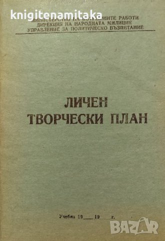 Личен творчески план, снимка 1