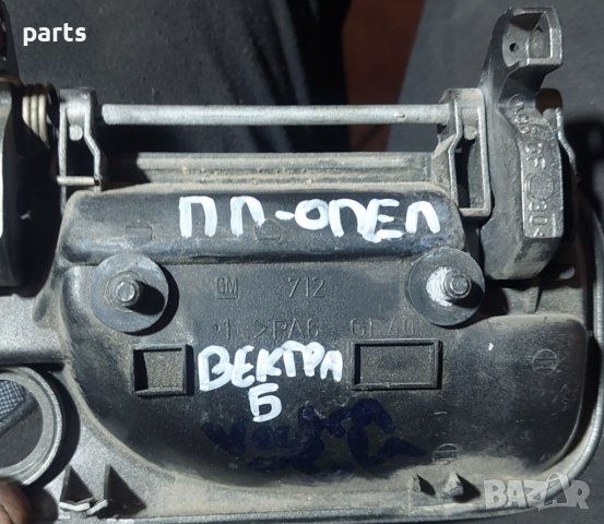 Предна Лява Външна Дръжка Опел Вектра Б N, снимка 4 - Части - 42514137