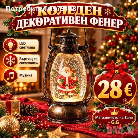 Коледен декоративен фенер