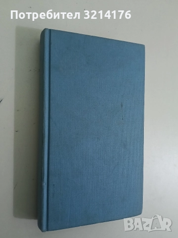 Прагът на зрелостта - Джоузеф Конрад 