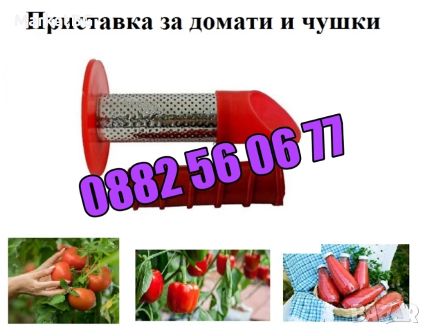 Приставка за мелене на домати и чушки за месомелачка №32, №12, №10, №8 и №5