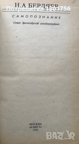 Самопознание - Николай Бердяев, снимка 2 - Специализирана литература - 29428940