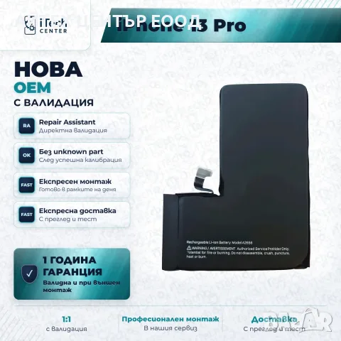 Батерия за iPhone 13 Pro — нова OEM с валидация, 1 г. гаранция