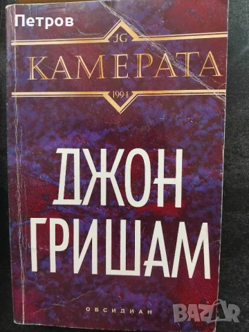 Джон Гришам  - Камерата