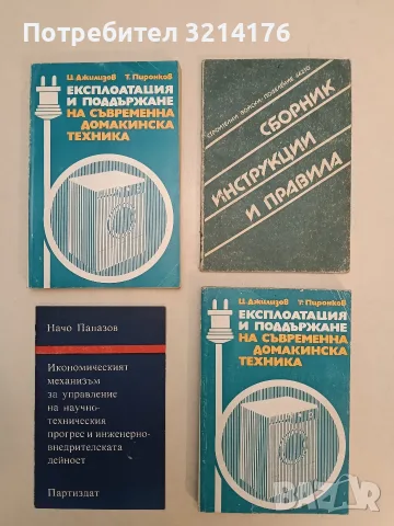 Сборник, инструкции и правила по безопасността, хигиената на труда в поделенията за машинен монтаж