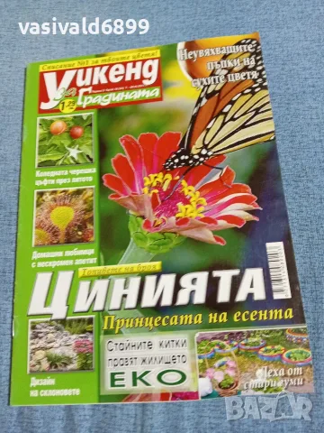 Списание "Уикенд за градината" 7÷20.9/2011