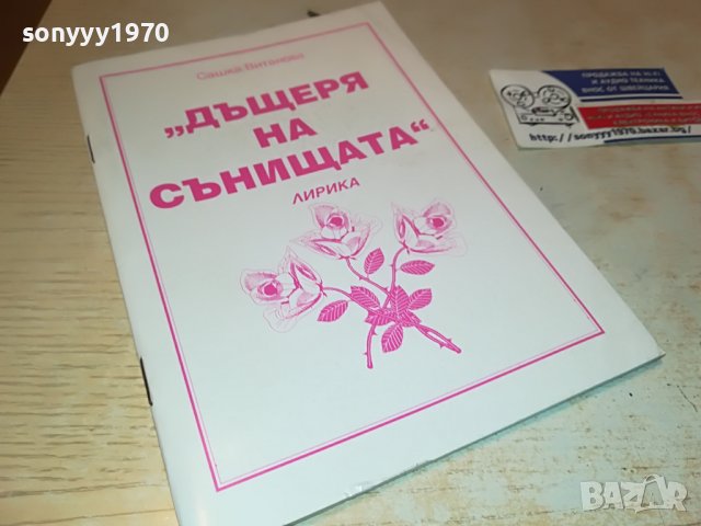ДЪЩЕРЯ НА СЪНИЩАТА-КНИГА 1902231026