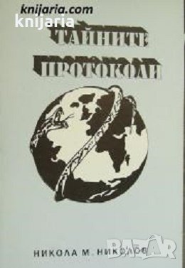 Тайните протоколи