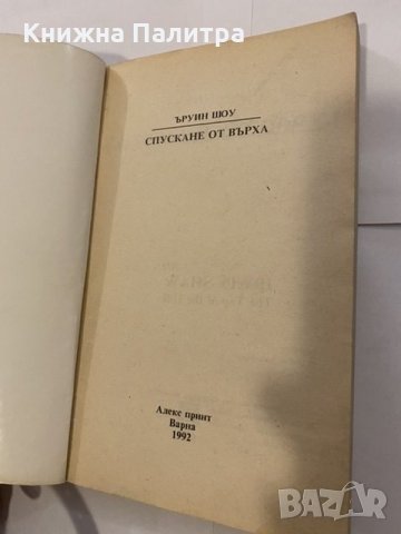 Спускане от върха , снимка 2 - Художествена литература - 31203704