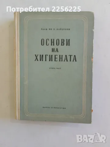 Основи на хигиената