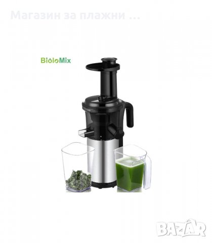СОКОИЗТИСКВАЧКА СТУДЕНО ПРЕСОВАНЕ BIOLOMIX 200 W - код 2825, снимка 4 - Сокоизстисквачки и цитрус преси - 34151604