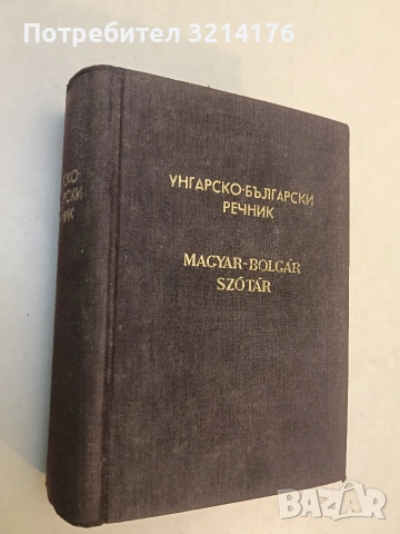 Унгарско-български разговорник - Ищван Шипош, Николина Атанасова (1960), снимка 2 - Чуждоезиково обучение, речници - 53270453
