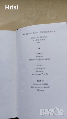 Ф. СКОТ ФИЦДЖЕРАЛД -ИЗБРАНИ ТВОРБИ- 1том, снимка 4 - Художествена литература - 31613254