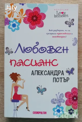 Любовен пасианс, Александра Потър, снимка 1