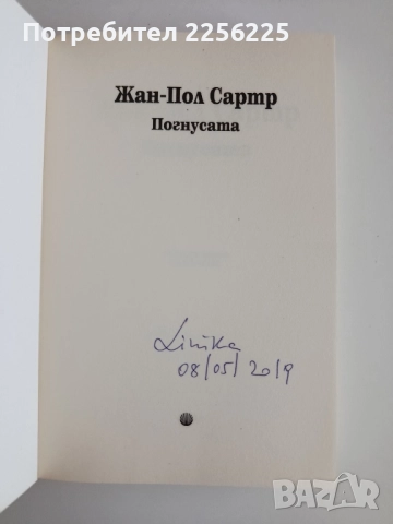 Погнусата, снимка 8 - Художествена литература - 52180178