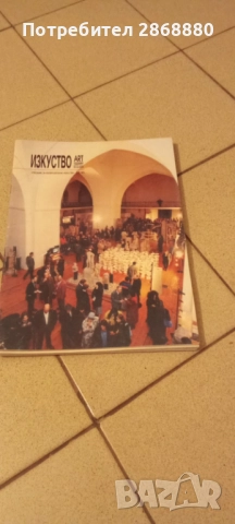 Списание Изкуство Art Bulgaria