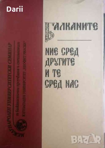 Балканите - ние сред другите и те сред нас