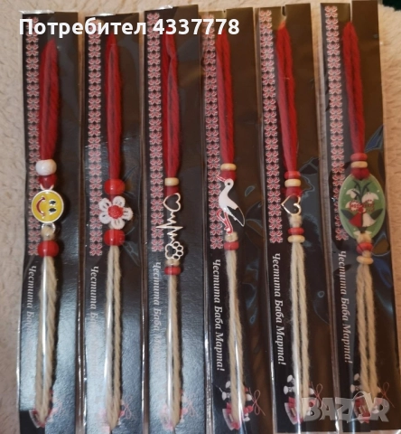 продавам мартенички