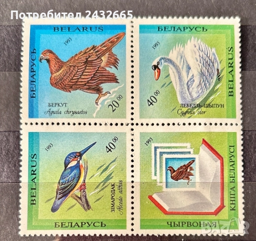 3772.  Беларус 1993 - “ Фауна. Редки и защитени видове птици. “ , **, MNH