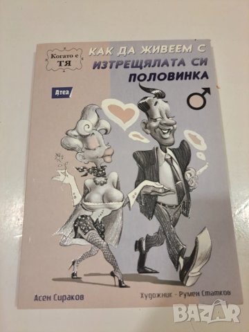 Как да живеем с изтрещялата половинка - 2 книги, снимка 3 - Художествена литература - 50491070