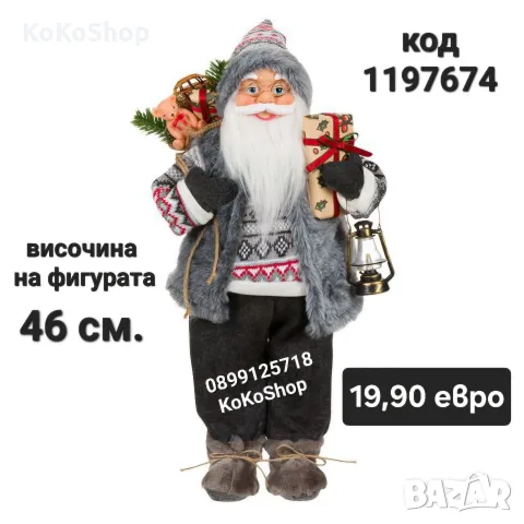 Дядо Коледа-46 см./Фигура на Дядо Коледа/декоративна фигура на Дядо Коледа 