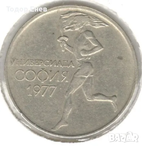 Bulgaria-50 Stotinki-1977-KM# 98-Universiade