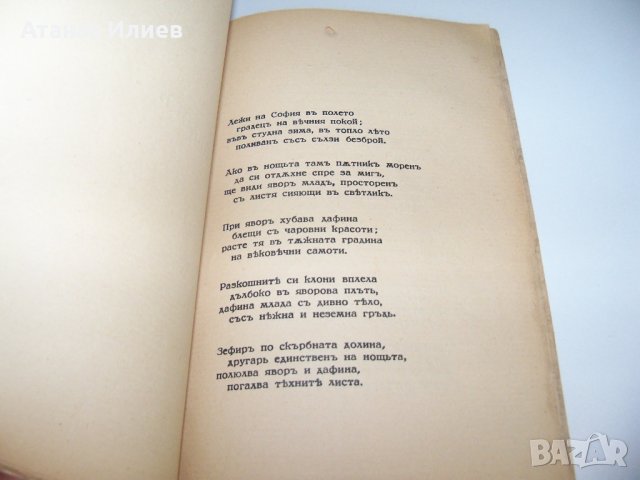 Поема за Пейо Яворов от  д-р Гео Пернов от 1933г., снимка 7 - Художествена литература - 38190673