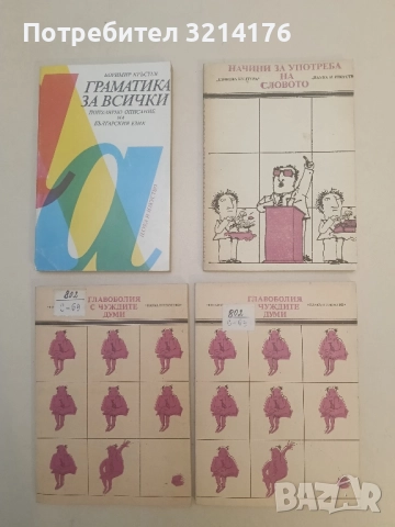 Главоболия с чуждите думи - Валентин Станков, Владко Мурдаров
