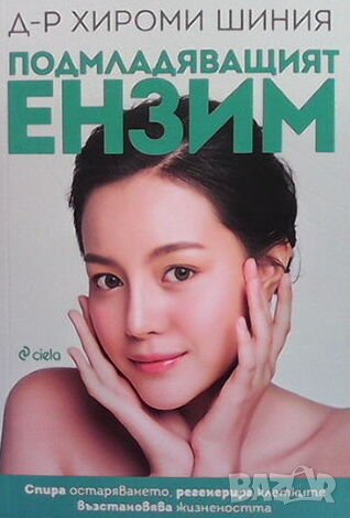 Подмладяващият ензим