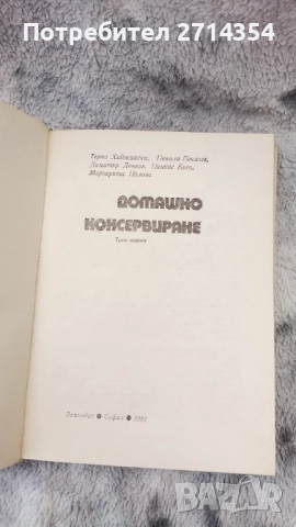 Домашно консервиране  , снимка 2 - Художествена литература - 51715927