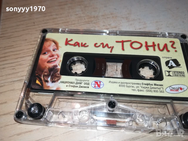 ТОНИ ДИМИТРОВА-ОРИГИНАЛНА КАСЕТА 1508251851, снимка 16 - Аудио касети - 51378604