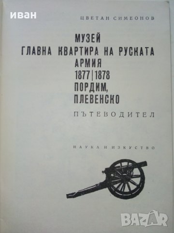 Пътеводител на военноизторически музей гр.Плевен, снимка 2 - Други ценни предмети - 29266348