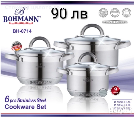 Комплект тенджери Bohmann 16/18/20см