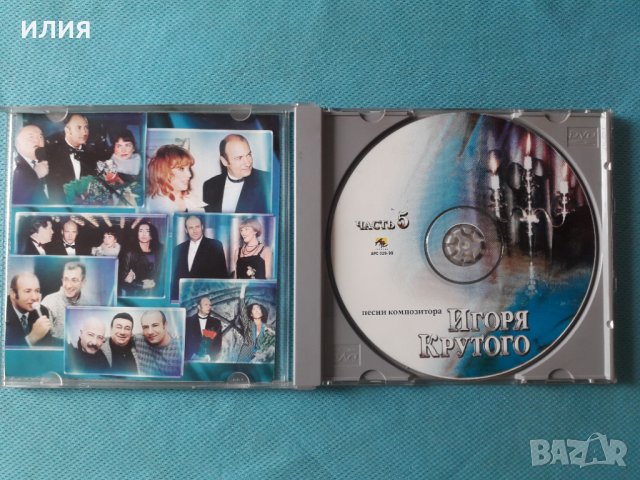 Песни Композитора Игоря Крутого(част 5)(АРС-РЕКОРДС), снимка 2 - CD дискове - 37824735