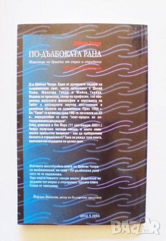Книга По-дълбоката рана - Дийпак Чопра 2002 г., снимка 2 - Езотерика - 31634563