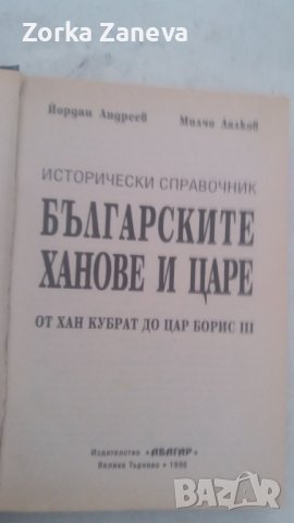 Българските ханове и царе: От хан Кубрат до цар Борис III, снимка 3 - Специализирана литература - 40401833