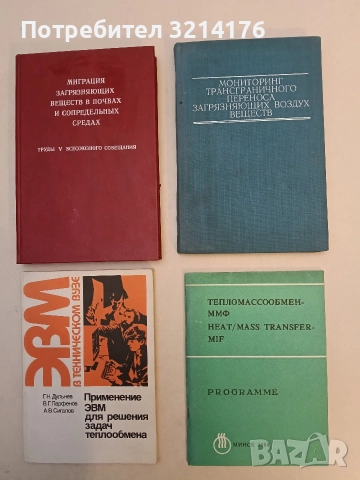 Тепломассообмен ММФ; Heat / Mass Transfermif. Programme (1988, Отлично състояние)