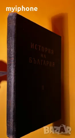 Стара Книга История на България 2 том, снимка 1 - Художествена литература - 49552736