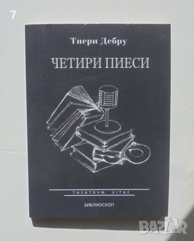 Книга Четири пиеси - Тиери Дебру 2011 г., снимка 1
