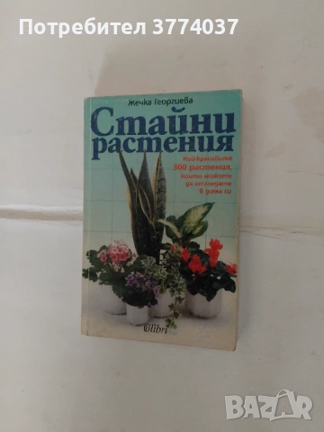 Книги за цветята , снимка 4 - Стайни растения - 54010943
