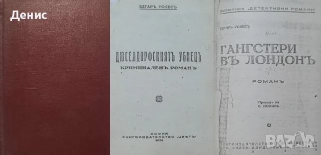 Антикварни книги от Едгаръ Уолесъ – 01:, снимка 3 - Художествена литература - 56371752