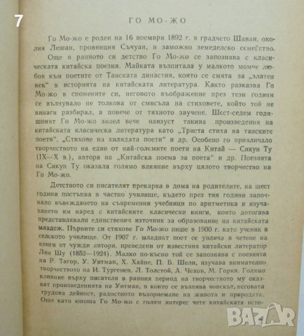 Книга Избрани съчинения - Го Мо-Жо 1958 г., снимка 3 - Художествена литература - 37049945