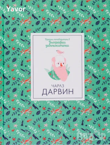 . Кратки пЧарлз Дарвин, Искам да знам! Математика