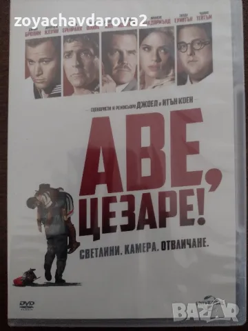 НОВ ЗАПЕЧАТАН DVD ФИЛМ " АВЕ, ЦЕЗАРЕ!"