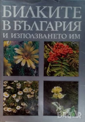 Билките в България и използването им Иван Иванов, Илия Ланджев, Гео Нешев