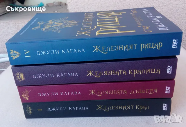 Нови нечетени четирилогията на Джули Кагава Железните феи книги 1-4 комплект лот, снимка 11 - Художествена литература - 56060639