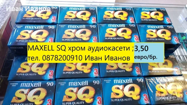 MAXELL SQ нови запечатани аудиокасети хром