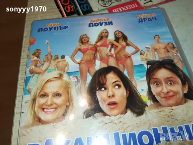 ВАКАНЦИОННИ ИЗЦЕПКИ-ДВД 1703251549, снимка 2 - DVD филми - 49530021