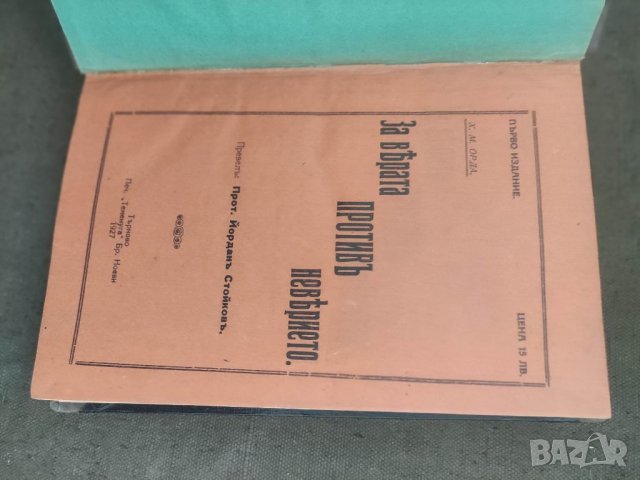 Продавам книга "За вярата против неверието. Х. Орда 1927 г , 82 стр   2.Во время оно  ( Бен -Гур) 19, снимка 2 - Специализирана литература - 37717333